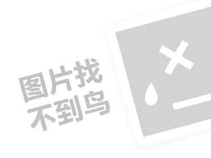 欧琳代理费需要多少钱？（创业项目答疑）